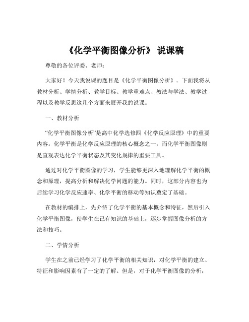 《化学平衡图像分析》 说课稿