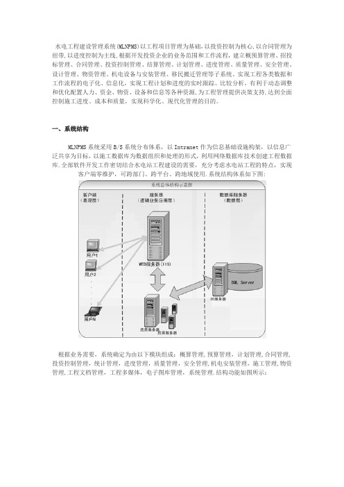 水电站工程建设管理系统解决方案