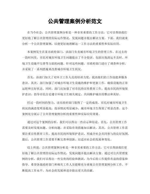 公共管理案例分析范文