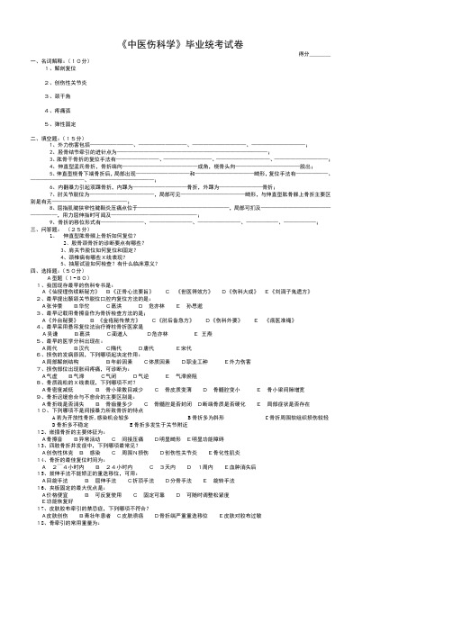 中医伤科学毕业统考试卷