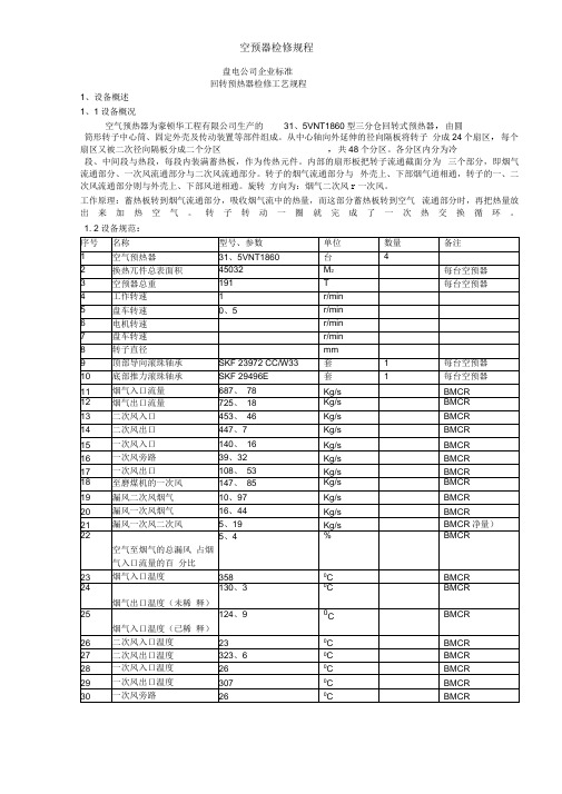 空预器检修规程