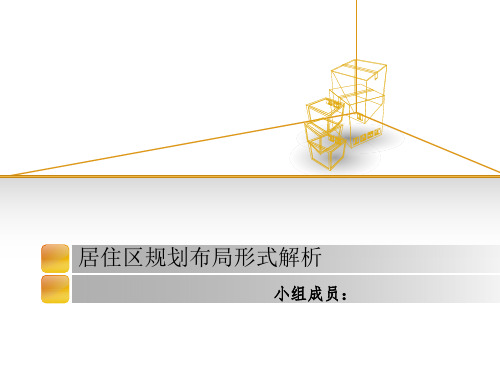 居住区规划布局形式分析及案例