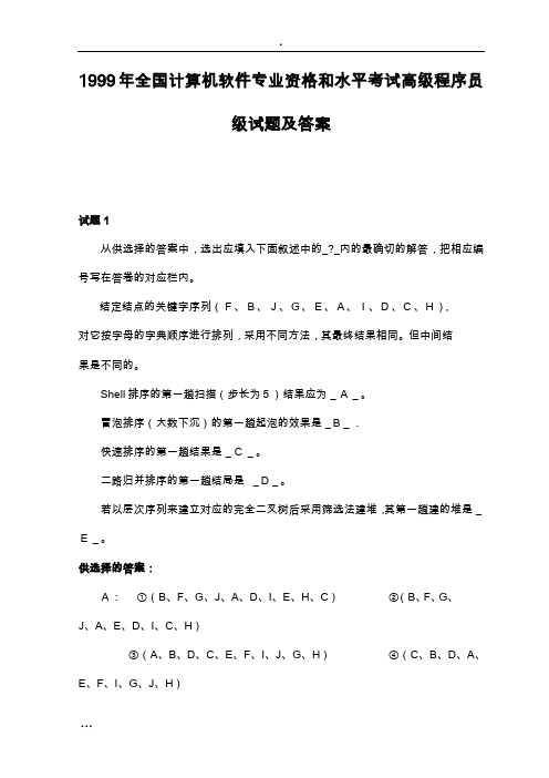 1999年全国计算机软件专业资格和水平考试高级程序员级试题与答案