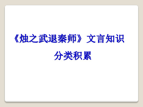 《烛之武退秦师》文言知识积累