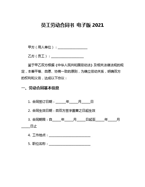 员工劳动合同书 电子版2021