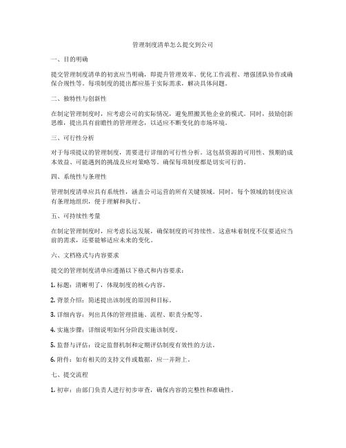 管理制度清单怎么提交到公司