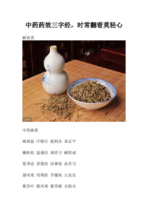 中药药效三字经,时常翻看莫轻心