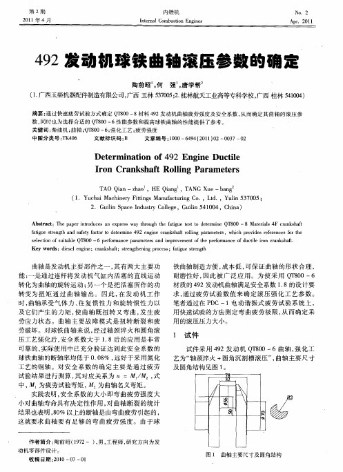 492发动机球铁曲轴滚压参数的确定