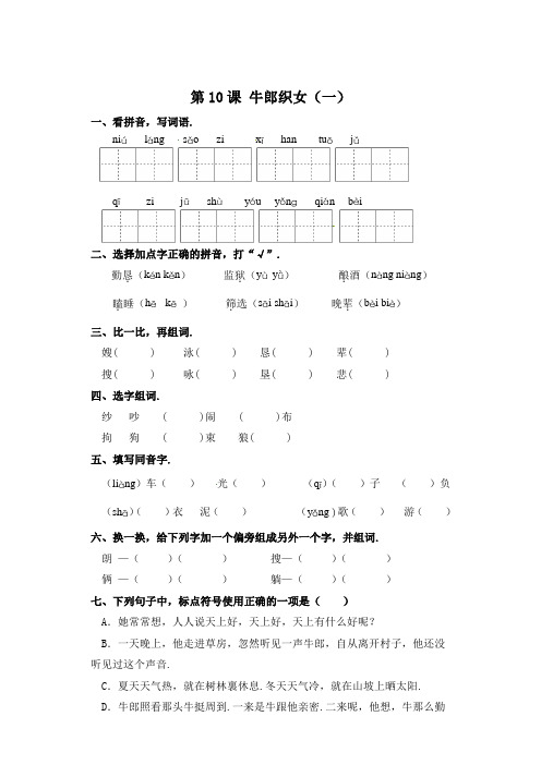 五年级上册语文一课一练-第10课 牛郎织女(一)(含答案)