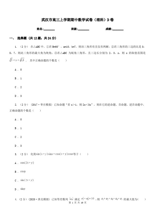 武汉市高三上学期期中数学试卷(理科)D卷