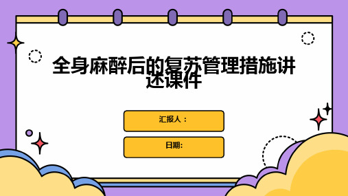 全身麻醉后的复苏管理措施讲述课件