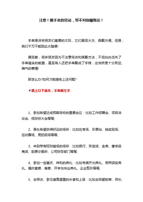 注意！戴手串的禁忌，带不对倒霉败运！