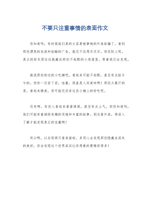 不要只注重事情的表面作文