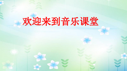 四年级音乐下册《我是少年阿凡提》课件