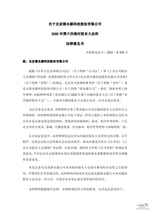 碧水源:2020年第六次临时股东大会的法律意见书
