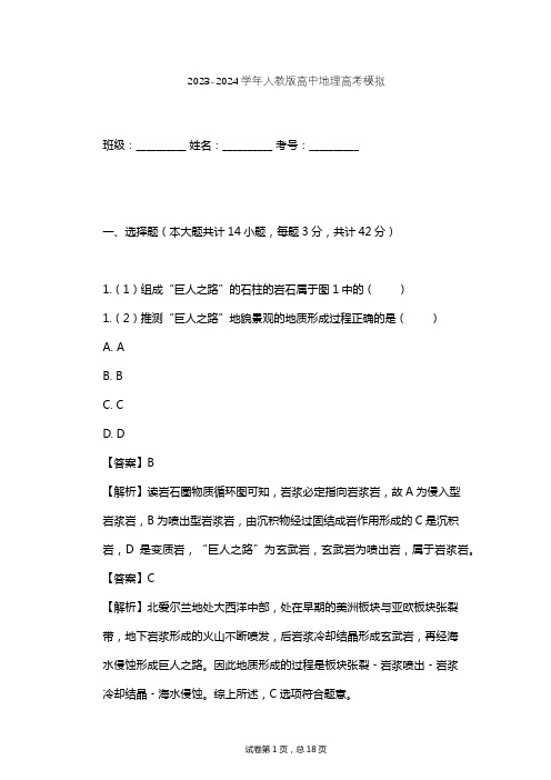 2023-2024学年高中地理人教版高考模拟习题及解析