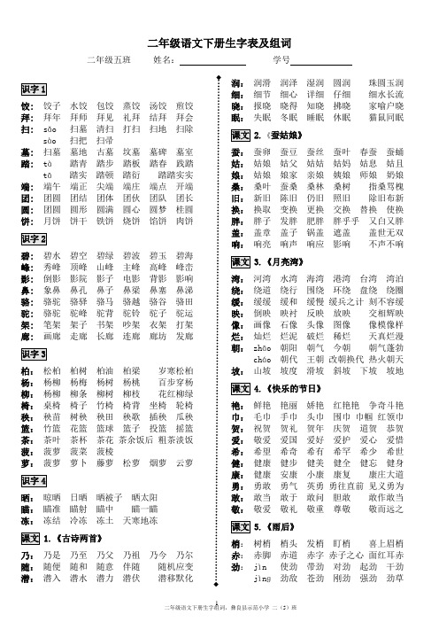 苏教版小学语文_二年级下册_生字表及组词