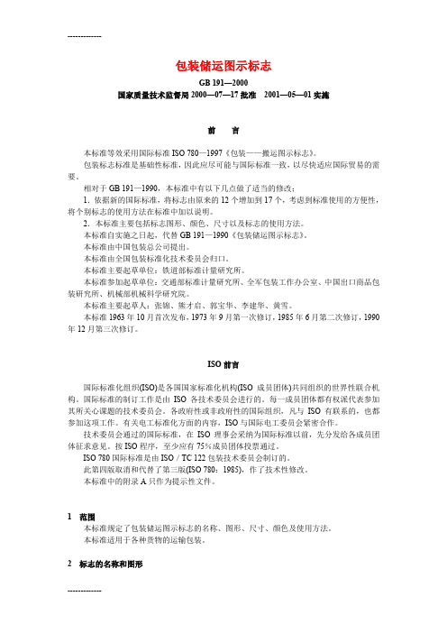 [整理]GB 191—2000包装储运图示标志.