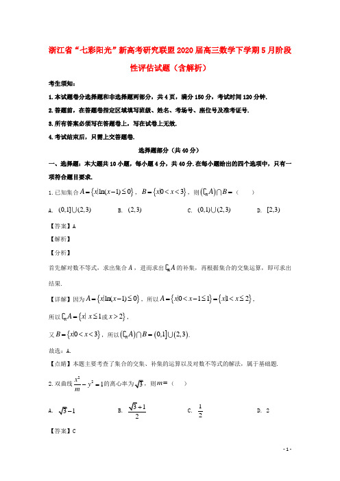 浙江省“七彩阳光”新高考研究联盟2020届高三数学下学期5月阶段性评估试题含解析