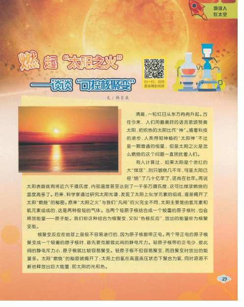 燃起“太阳之火”——谈谈“可控核聚变”