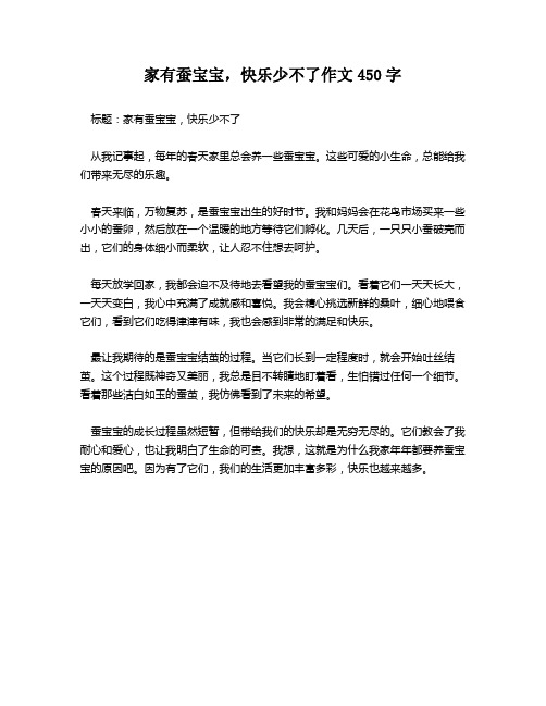 家有蚕宝宝,快乐少不了作文450字