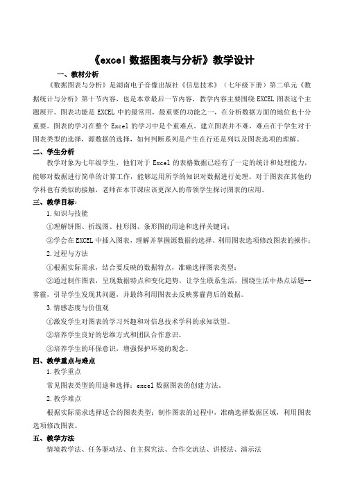 《excel数据图表与分析》教学设计