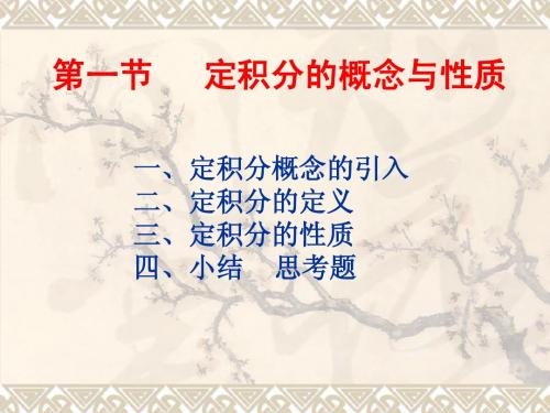 安徽农业大学理学院-汪宏喜-《微积分》课件第五章--定积分及其应用第一节