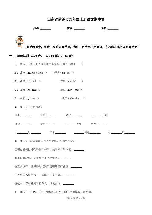 山东省菏泽市六年级上册语文期中卷