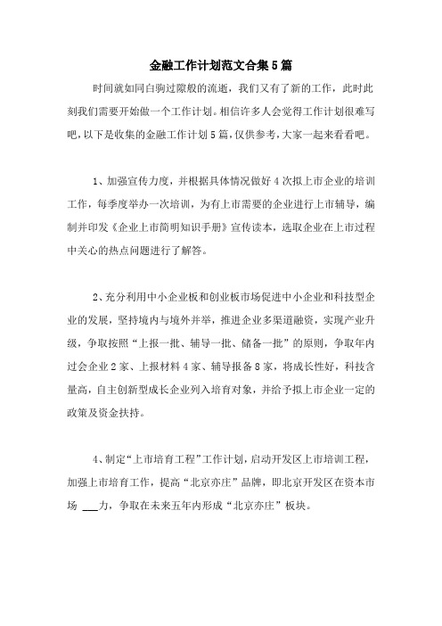 2020年金融工作计划范文合集5篇