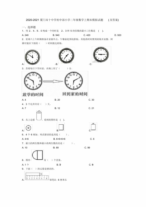 2020-2021厦门双十中学初中部小学二年级数学上期末模拟试题(及答案)