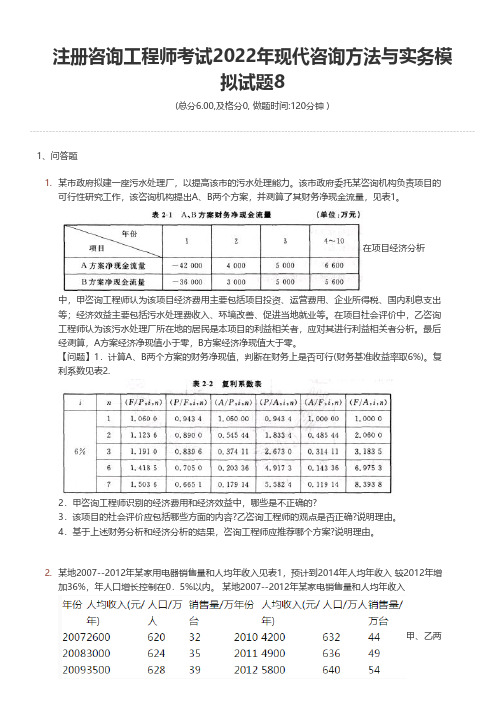 注册咨询工程师考试2022年现代咨询方法与实务模拟试题8