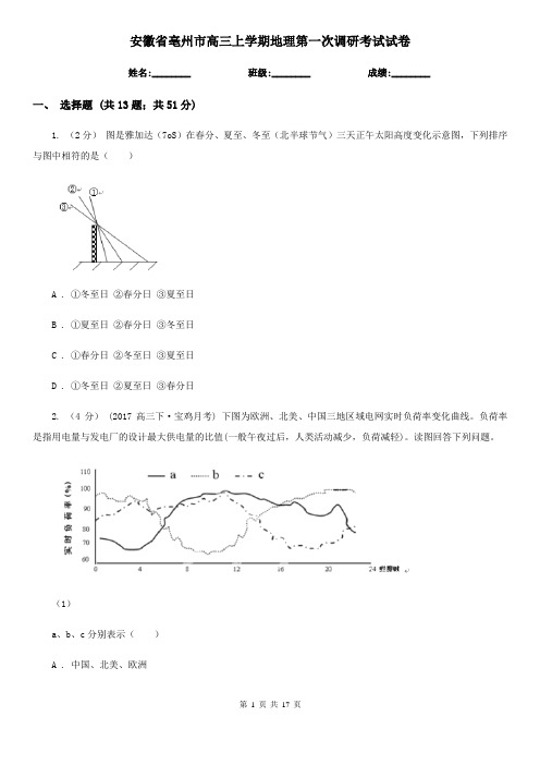 安徽省亳州市高三上学期地理第一次调研考试试卷