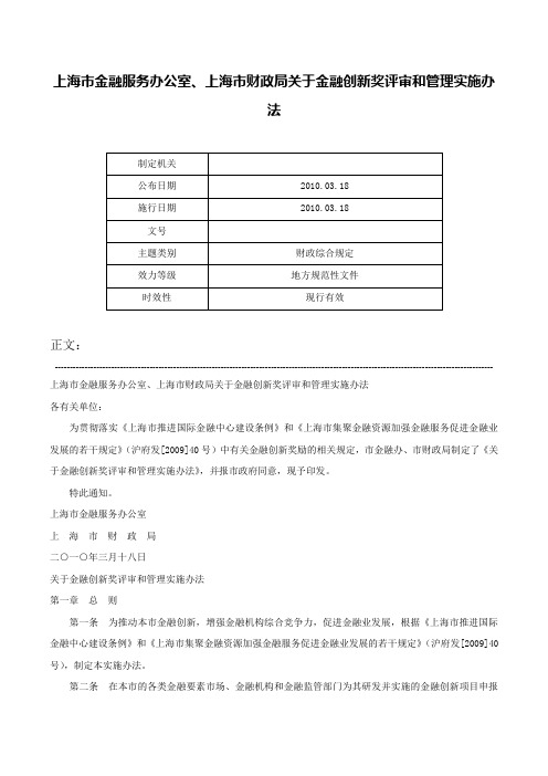 上海市金融服务办公室、上海市财政局关于金融创新奖评审和管理实施办法-