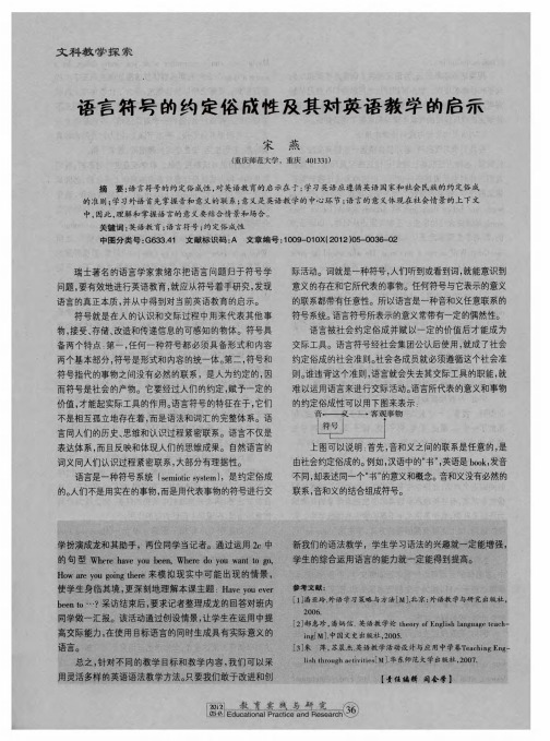 语言符号的约定俗成性及其对英语教学的启示