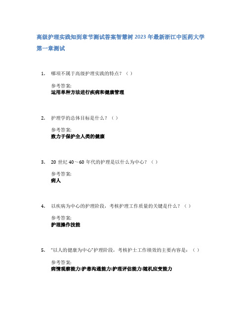 高级护理实践知到章节答案智慧树2023年浙江中医药大学