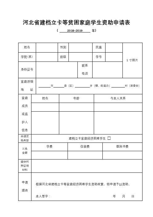 河北省建档立卡等贫困家庭学生资助申请表【模板】