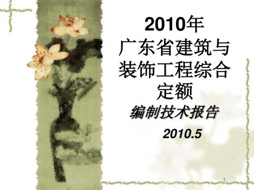 2010年广东省建筑与装饰工程综合定额