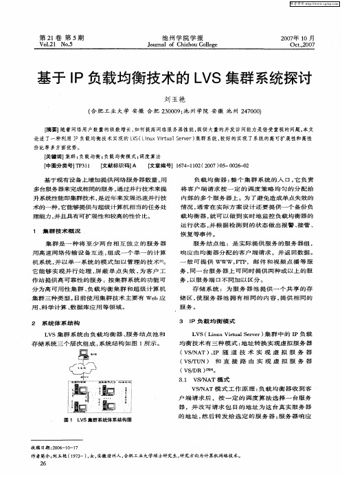 基于IP负载均衡技术的LVS集群系统探讨