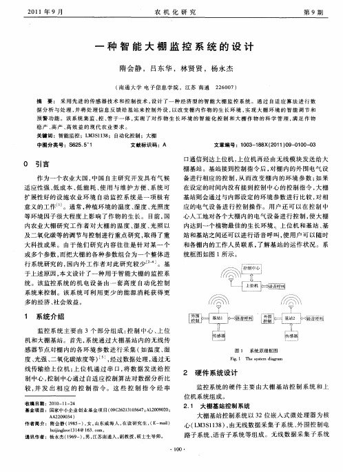 一种智能大棚监控系统的设计