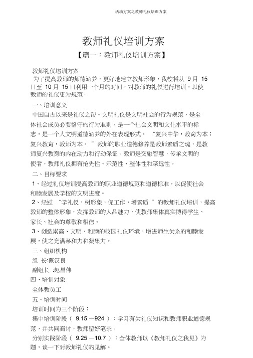 活动方案之教师礼仪培训方案