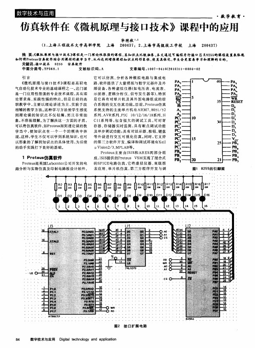 仿真软件在《微机原理与接口技术》课程中的应用