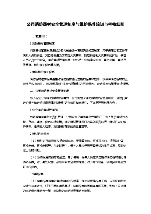 公司消防器材安全管理制度与维护保养培训与考核细则