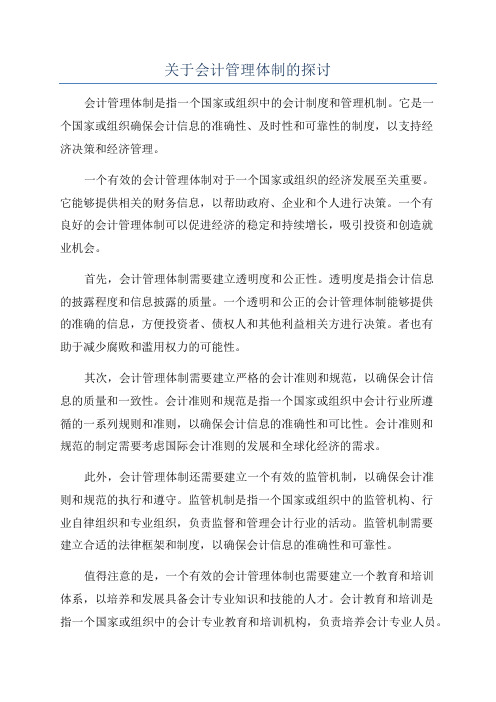 关于会计管理体制的探讨