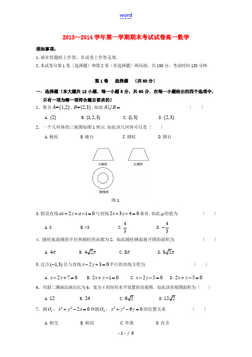 辽宁省大连市普通高中2013-2014学年高一数学上学期期末考试试题新人教B版