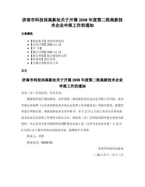 济南市科技局高新处关于开展2008年度第二批高新技术企业申报工作的通知