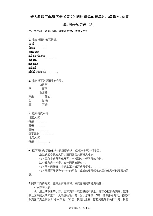 新人教版三年级下册《第20课时_妈妈的账单》小学语文-有答案-同步练习卷(2)
