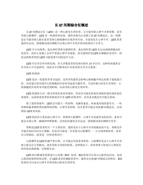 长QT间期综合征概述