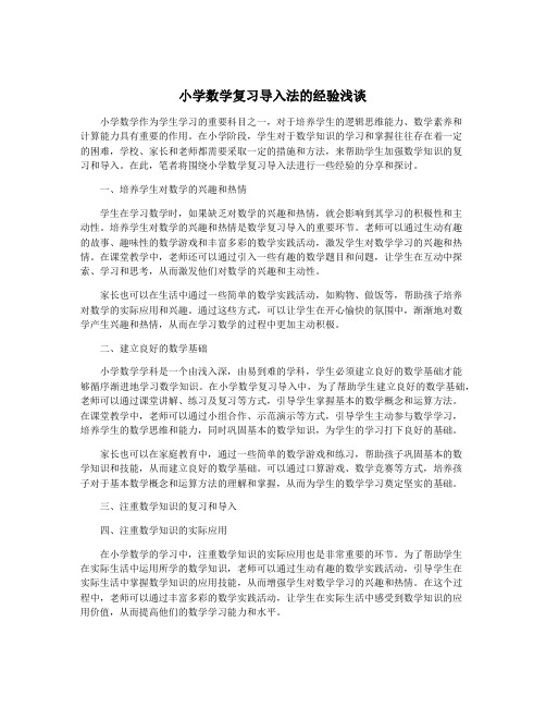 小学数学复习导入法的经验浅谈