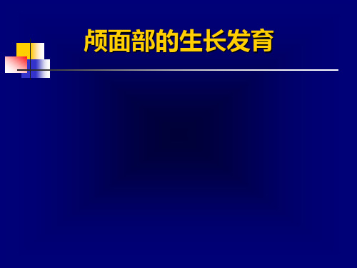 口腔正畸学：颅面部的生长发育(1)