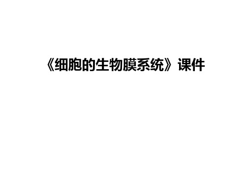 最新《细胞的生物膜系统》课件